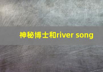 神秘博士和river song